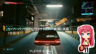 サイバーパンク2077 プラチナトロフィー獲得に挑戦！ 7日目-2