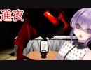 【通夜】寝ずの番をしようとしたら怨恨持ちの女に襲われるホラーゲーム【ホラーvoiceroid実況】