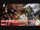 【オクトラ１】最小勝利回数でアイテムコンプの旅　Part１７【ゆっくり】