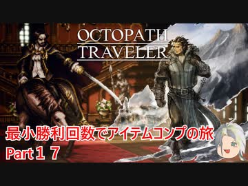 【オクトラ１】最小勝利回数でアイテムコンプの旅　Part１７【ゆっくり】