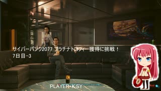 サイバーパンク2077 プラチナトロフィー獲得に挑戦！ 7日目-3