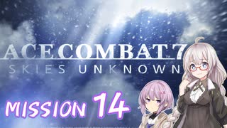 私、エースになります！【MISSION14】