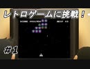 【実況】レトロゲーム始めました！【ゲームセンターCX 有野の挑戦状 1+2 REPLAY】Part1