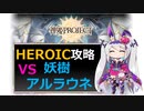 【神姫】妖樹アルラウネ HEROIC【ベリト解説】