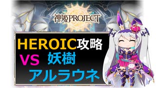 【神姫】妖樹アルラウネ HEROIC【ベリト解説】