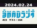 【＃23】音MADラジオ【ゲスト：26K】 3/4