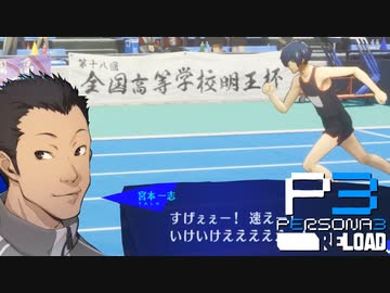夏休み？部活漬けですけど？全国明王杯【ペルソナ３リロード】実況プレイ part26
