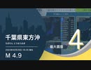 【最大震度4】千葉県東方沖 / M4.9 深さ20km / 2024年2月29日18時35分 / EGIC-LIVE