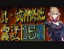 「城プロRE」真・武神降臨!  島津義弘 15審「超難,8人攻略,大破なし」