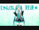 初音ミクとじゃんけん対決！！