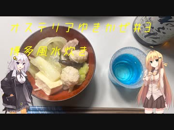 オステリアゆきかぜ　さんしなめ：水炊きを作るよ！