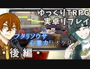 【フタリソウサ】心霊カラオケ店（後編）【実卓リプレイ】