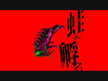 かえるが孵る／初音ミク