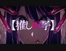 【MAD】【推しの子】推しのアイドル