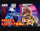 【NIKKE】勝利の女神:NIKKE BOOMS DAY 1-1~12HARD EVENT 攻略動画 【ずんだもん実況プレイ】