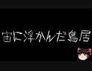【ゆっくり怪談】一緒に怖い話をしませんか？？その682【洒落怖】