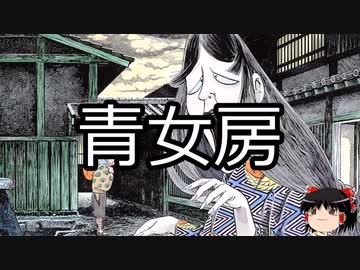 【ゆっくり朗読】ゆっくりさんと学ぶ日本の妖怪 その02