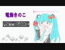 PSYTRANCE 　電飾きのこ・初音ミク/巡音ルカ　