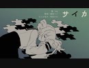 【重音テト】サイカ【UTAUカバー】