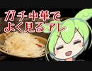 ガチ中華でよく見るアレ【ずんだもんワールドクッキング】