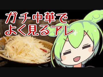 ガチ中華でよく見るアレ【ずんだもんワールドクッキング】