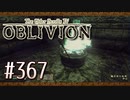 実況 ◇ The Elder Scrolls IV: オブリビオン ◇ 第367幕