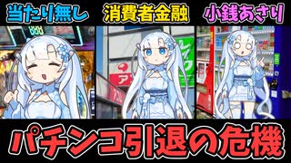 パチンコ引退を決意するパチンカス雪ちゃんの困窮生活