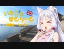 【東北イタコ車載】いたこ’ｓすとりーと 雑談会 Part10(リワークについて)