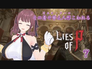 【Lies of P】その着せ替え人形こわれる7体目