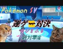 【ポケモンSV】絶望的に運が真逆者同士の闘争…ぜったいれいど VS ゆびをふる　【猫ミーム】