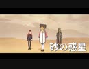 【テイルズオブMMD】TOAの自作モデル３人で砂の惑星