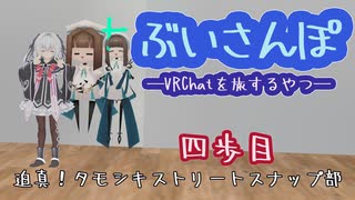 ぶいさんぽ―迫真タモシキストリートスナップ部―【四歩目】