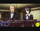 【うみねこのなく頃に 咲～猫箱と夢想の交響曲～】そして誰もいなくなるんだよなぁ…#23