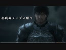 【FF16】ゆかりさんが逝くFINAL FANTASY XVI全戦闘完全ノーダメ縛り講座 part24【VOICELOID実況】