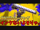 XP3000ダイナモローラーのコーチング！インク管理ちゃんとして！【スプラトゥーン3】