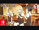 【CS版ゆゆゆい】鷲尾須美の章 第1話 日常3 「 園子の記憶 」