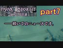 【初見実況】パラノマサイトを楽しみますpart7【パラノマサイト FILE23 本所七不思議】