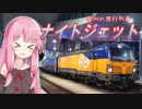 【オーストリアの夜行列車】ナイトジェットに乗ろう！　VOICEROID海外旅行　琴葉姉妹・さとうささら