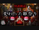 【妖怪おやじむすめの怪談朗読部屋】VTuber洒落恐朗読「変わったお雛様の風習」【怖い話・作業用・睡眠用・男性ボイス】