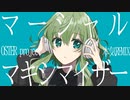 【歌ってみた】マーシャル・マキシマイザー(Remix ver.) / OSTER project【ぬこ太郎。】