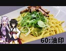 第999位：【油印】みんな違ってみんな度し難い＃60【VOICEROIDグルメ】