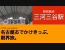 ST126 ep18　駅前散歩：三河三谷駅＠愛知県蒲郡市・JR東海道本線【名古屋おでかけきっぷ、限界旅。】