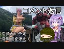 体力バカのロングポタex コメント返し