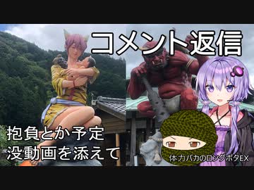 体力バカのロングポタex コメント返し