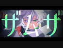 【にじさんじMMD】ザムザ【叢雲カゲツ】
