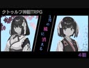 【クトゥルフ神話TRPG】３月の風に消える【リプレイ動画４話】