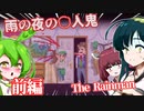 【日本語字幕付】雨の夜の○人鬼＃前編【The Rainman】【ずんだもん】【東北きりたん】【東北ずん子】【ボイロ実況/VOICEROID実況】【ホラーゲーム】
