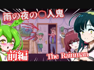 【日本語字幕付】雨の夜の○人鬼＃前編【The Rainman】【ずんだもん】【東北きりたん】【東北ずん子】【ボイロ実況/VOICEROID実況】【ホラーゲーム】