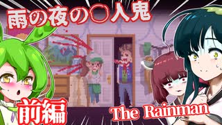 【日本語字幕付】雨の夜の○人鬼＃前編【The Rainman】【ずんだもん】【東北きりたん】【東北ずん子】【ボイロ実況/VOICEROID実況】【ホラーゲーム】