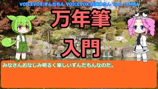 ずんだもんと四国めたんが話す『万年筆入門』